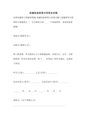 2021年機械設(shè)備租賃合同范本多篇