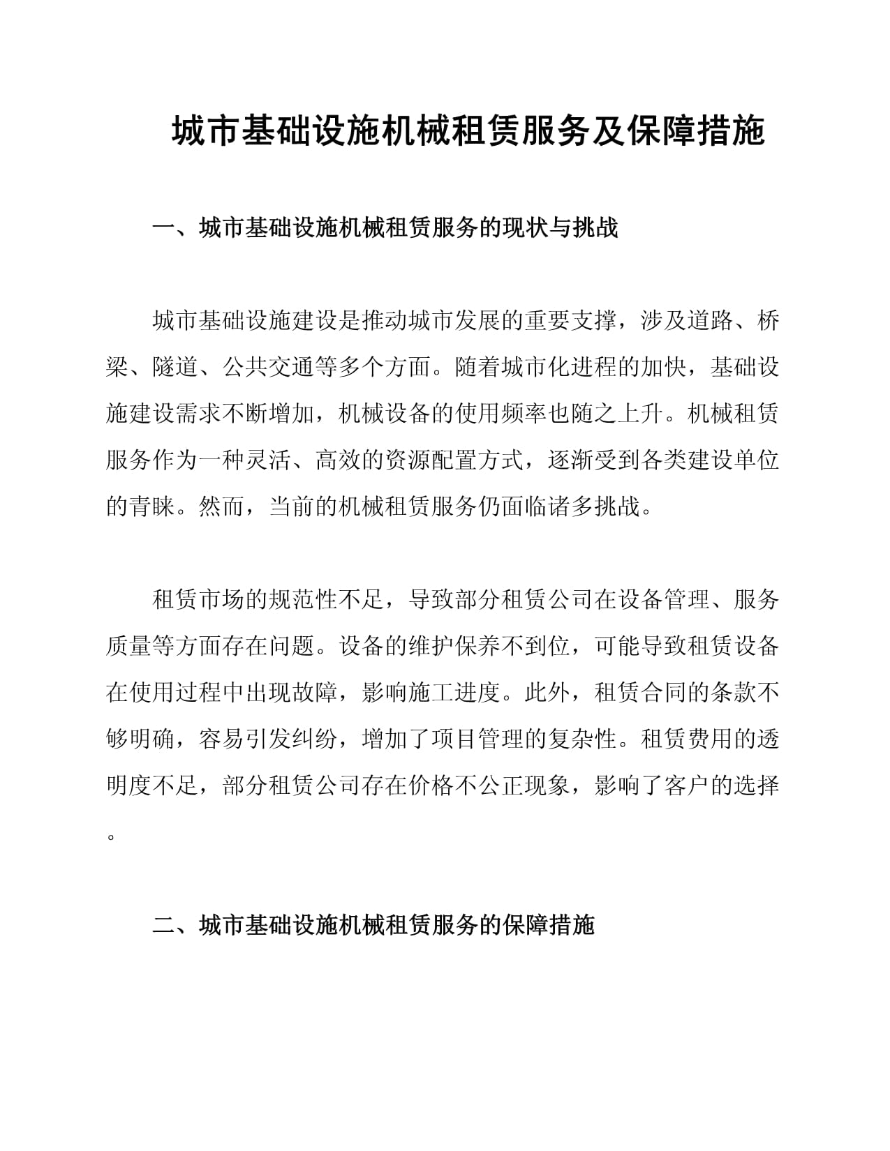 城市基礎(chǔ)設(shè)施機械租賃服務及保障措施